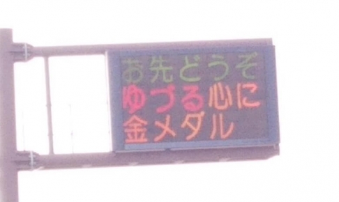 オリンピック-熊本県警の電光掲示板